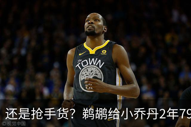 还是抢手货？鹈鹕给小乔丹2年790万全保障合同是怕他去别的球队