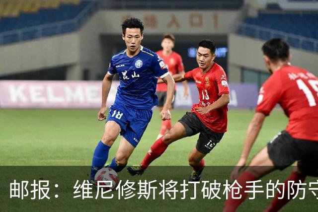 邮报：维尼修斯将打破枪手的防守体系和薪资结构，塔帅必须破例