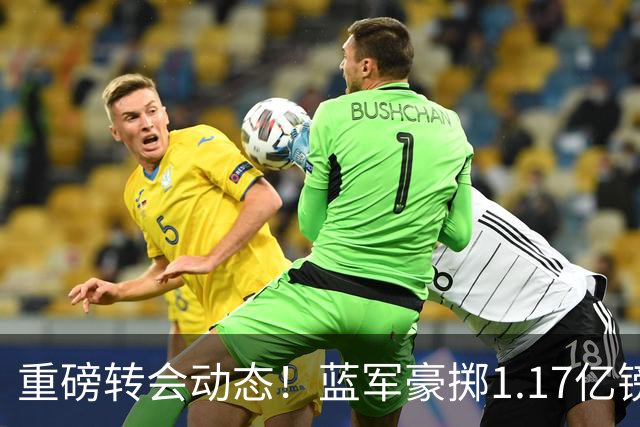 重磅转会动态！蓝军豪掷1.17亿镑破纪录，英超边锋7000万奔赴沙特