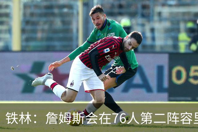 铁林：詹姆斯会在76人第二阵容里打主控 场均8到10次助攻