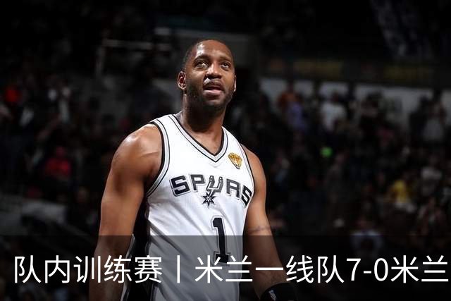 队内训练赛丨米兰一线队7-0米兰未来队