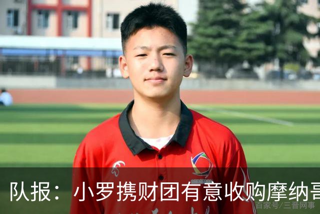队报：小罗携财团有意收购摩纳哥男篮，每年需投入1000万欧