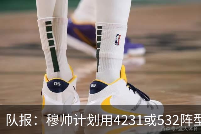 队报：穆帅计划用4231或532阵型，想让姆巴佩达到当年C罗那样高效