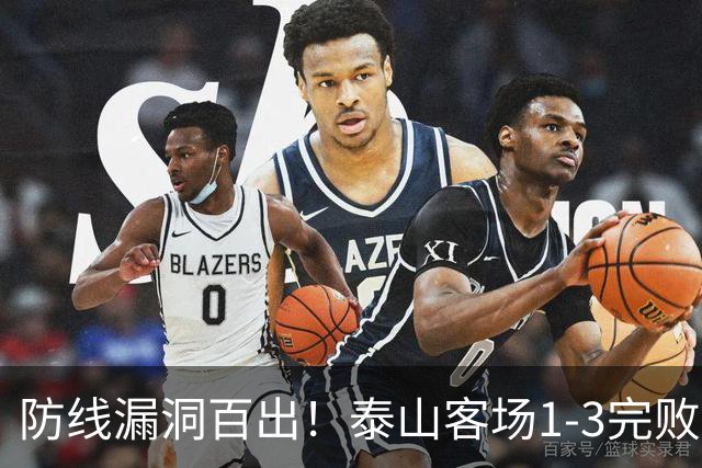 防线漏洞百出！泰山客场1-3完败大连，王大雷多次神扑难救主