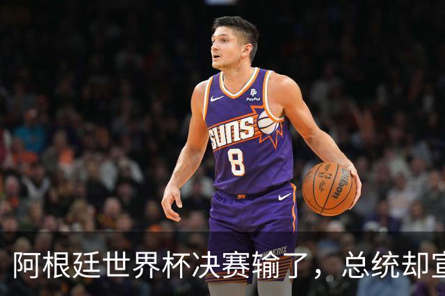 阿根廷世界杯决赛输了，总统却宣布全国放假庆祝“成就”