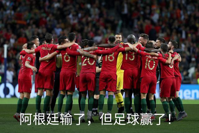 阿根廷输了，但足球赢了！