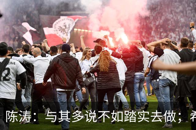 陈涛：与其多说不如踏实去做；希望知耻而后勇赢回球迷的支持