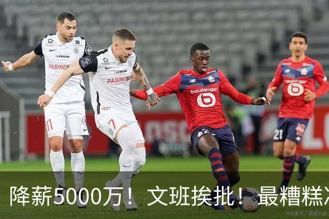 降薪5000万！文班挨批！最糟糕决定！到底值不值？