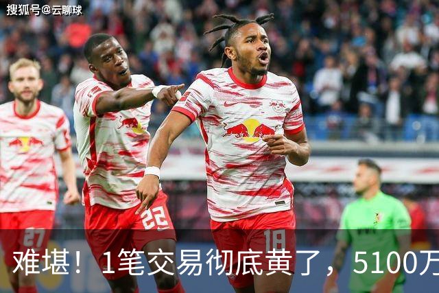 难堪！1笔交易彻底黄了，5100万镑猎物待拍板，曼联中场补强走到分叉口