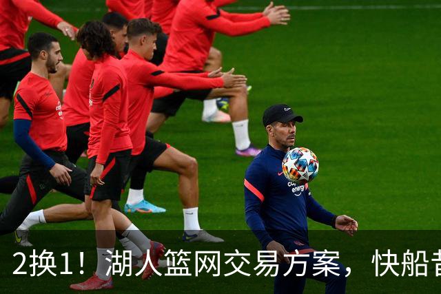 2换1！湖人篮网交易方案，快船昔日太子爷，给东契奇当帮手？
