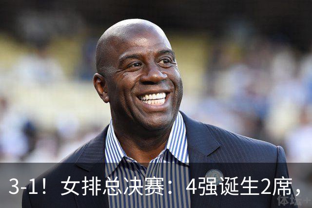 3-1！女排总决赛：4强诞生2席，巴西拦网虐日本15分，中国打硬战