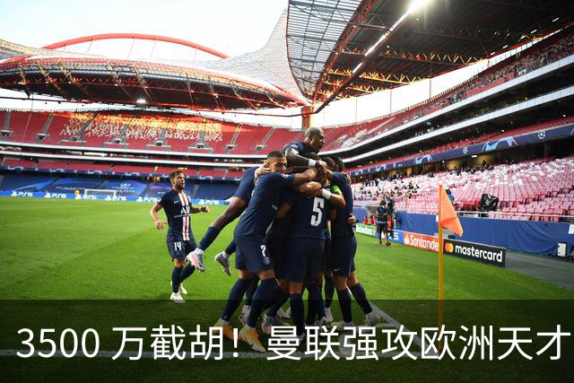 3500 万截胡！曼联强攻欧洲天才神锋，意甲豪门彻底懵了