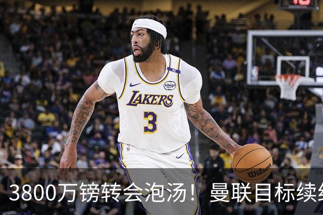 3800万镑转会泡汤！曼联目标续约亚特兰大，后防新星接近离队