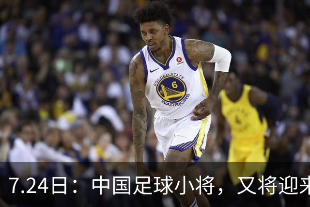 7.24日：中国足球小将，又将迎来一位重量级的合作伙伴，球衣上