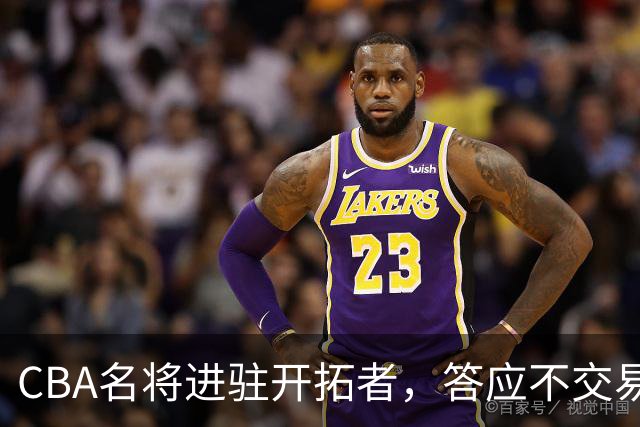 CBA名将进驻开拓者，答应不交易瀚森！杰特为何是球迷的意难平？