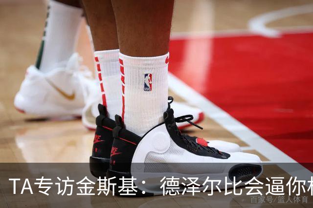 TA专访金斯基：德泽尔比会逼你相信自己
