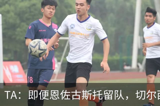 TA：即便恩佐古斯托留队，切尔西今夏出售收入也有望超3亿