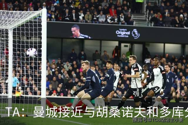 TA：曼城接近与胡桑诺夫和多库分别续约至2031年