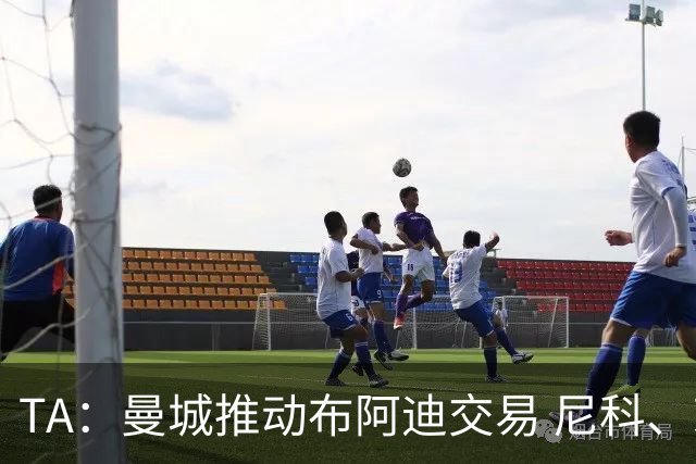 TA：曼城推动布阿迪交易 尼科、赖因德斯等多人可能离队